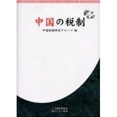 中国の税制