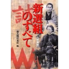 新選組のすべて　増補版