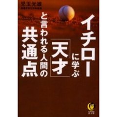 イチローに学ぶ「天才」と言われる人間の共通点