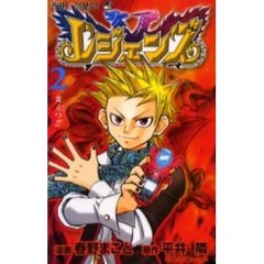 レジェンズ　　　２