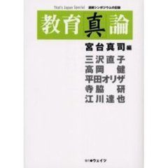 教育「真」論　連続シンポジウムの記録