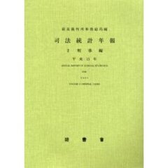 司法統計年報　平成１５年２　刑事編