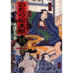のたり松太郎　　１５