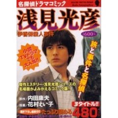 佐用姫伝説殺人事件/角川書店/花村えい子