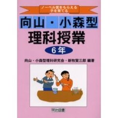 ノーベル賞をもらえる子を育てる向山・小森型理科授業　６年