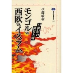 モンゴルＶＳ．西欧ＶＳ．イスラム　１３世紀の世界大戦