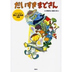 だいすきまどさん