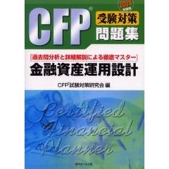 ＣＦＰ受験対策問題集金融資産運用設計　過去問分析と詳細解説による徹底マスター　２００４年度版