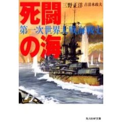 死闘の海　第一次世界大戦海戦史