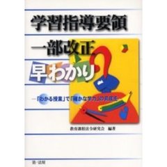 学習指導要領一部改正早わかり－「わかる授