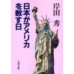 日本がアメリカを赦す日