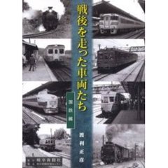 戦後を走った車両たち　国鉄編