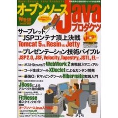 オープンソースＪａｖａプロダクツ　Ｔｏｍｃａｔ　５｜ＪＳＰ　２．０｜ＪＳＦ｜ＷｅｂＷｏｒｋ　２｜ＸＤｏｃｌｅｔ｜Ｈｉｂｅｒｎａｔｅ