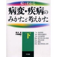 絵でわかる病変・疾病のみかたと考えかた　下