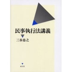 民事執行法講義