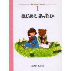 はじめてあったひ