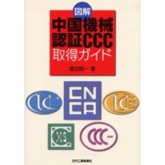 図解中国機械認証ＣＣＣ取得ガイド