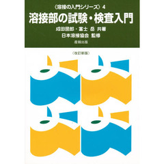 溶接部の試験・検査入門