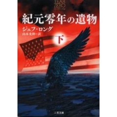 紀元零年の遺物　下