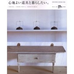 心地よい道具と暮らしたい。