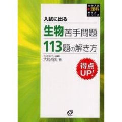 入試に出る生物苦手問題１１３題の解き方