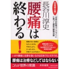 「腰痛」は終わる！　日本初公開！「世界の診療ガイドライン」に基づく最新の腰痛治療