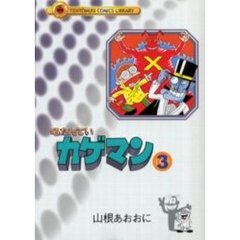 名たんていカゲマン　　　３