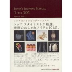 ソニアのショッピングマニュアル