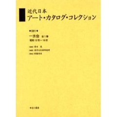 近代日本アート・カタログ・コレクション　０８１　復刻　一水会　昭和１２年～１８年
