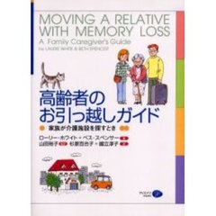 高齢者のお引っ越しガイド　家族が介護施設を探すとき