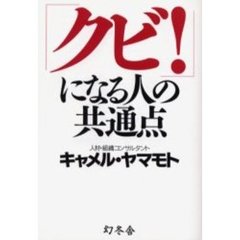 「クビ！」になる人の共通点