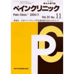 ペインクリニック　痛みの専門誌　Ｖｏｌ．２５Ｎｏ．１１　座談会・日本ペインクリニック学会第３８回大会をふりかえって