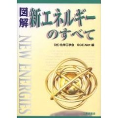 図解新エネルギーのすべて