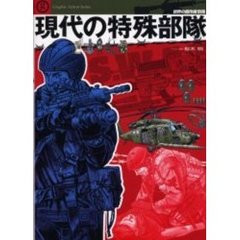 現代の特殊部隊　テロと戦う最強の兵士たちその組織、装備、作戦を見る