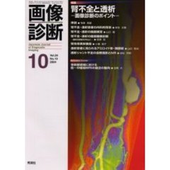 画像診断　Ｖｏｌ．２４Ｎｏ．１０　腎不全と透析　画像診断のポイント