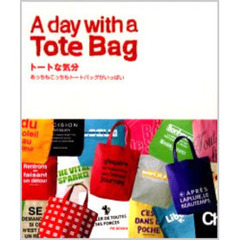 トートな気分　あっちもこっちもトートバッグがいっぱい　Ａ　ｄａｙ　ｗｉｔｈ　ａ　ｔｏｔｅ　ｂａｇ