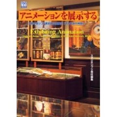 アニメーションを展示する　三鷹の森ジブリ美術館企画展示　「千と千尋の神隠し」