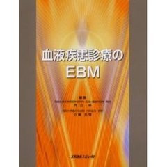 血液疾患診療のＥＢＭ