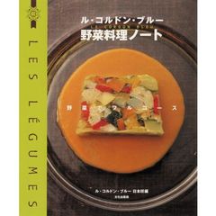 ル・コルドン・ブルー野菜料理ノート　野菜でフルコース