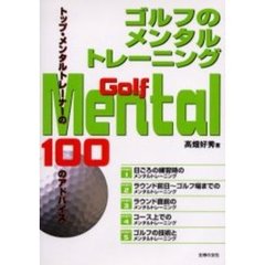 ゴルフのメンタルトレーニング　トップ・メンタルトレーナーの１００のアドバイス