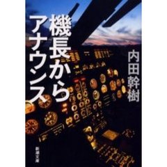 機長からアナウンス