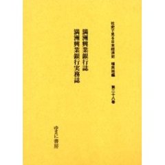 社史で見る日本経済史　植民地編第２８巻　復刻　満洲興業銀行誌