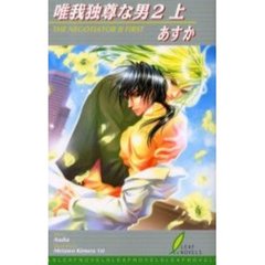 唯我独尊な男　Ｔｈｅ　ｎｅｇｏｔｉａｔｏｒ　２上