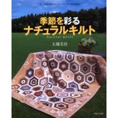 季節を彩るナチュラルキルト