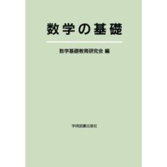 数学の基礎