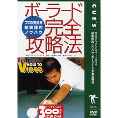 ＤＶＤ　ボーラード完全攻略法　プロが見せ
