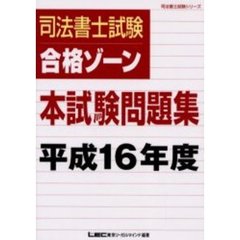 司法書士試験合格ゾーン本試験問題集　平成１６年度