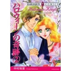 ハロウィーンの奇跡　　　２