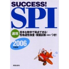 Ｓｕｃｃｅｓｓ！ＳＰＩ　苦手な数学で得点できる！性格適性検査・模擬試験つき！　２００６年度版