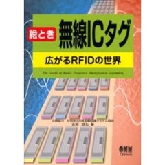 絵とき無線ＩＣタグ　広がるＲＦＩＤの世界